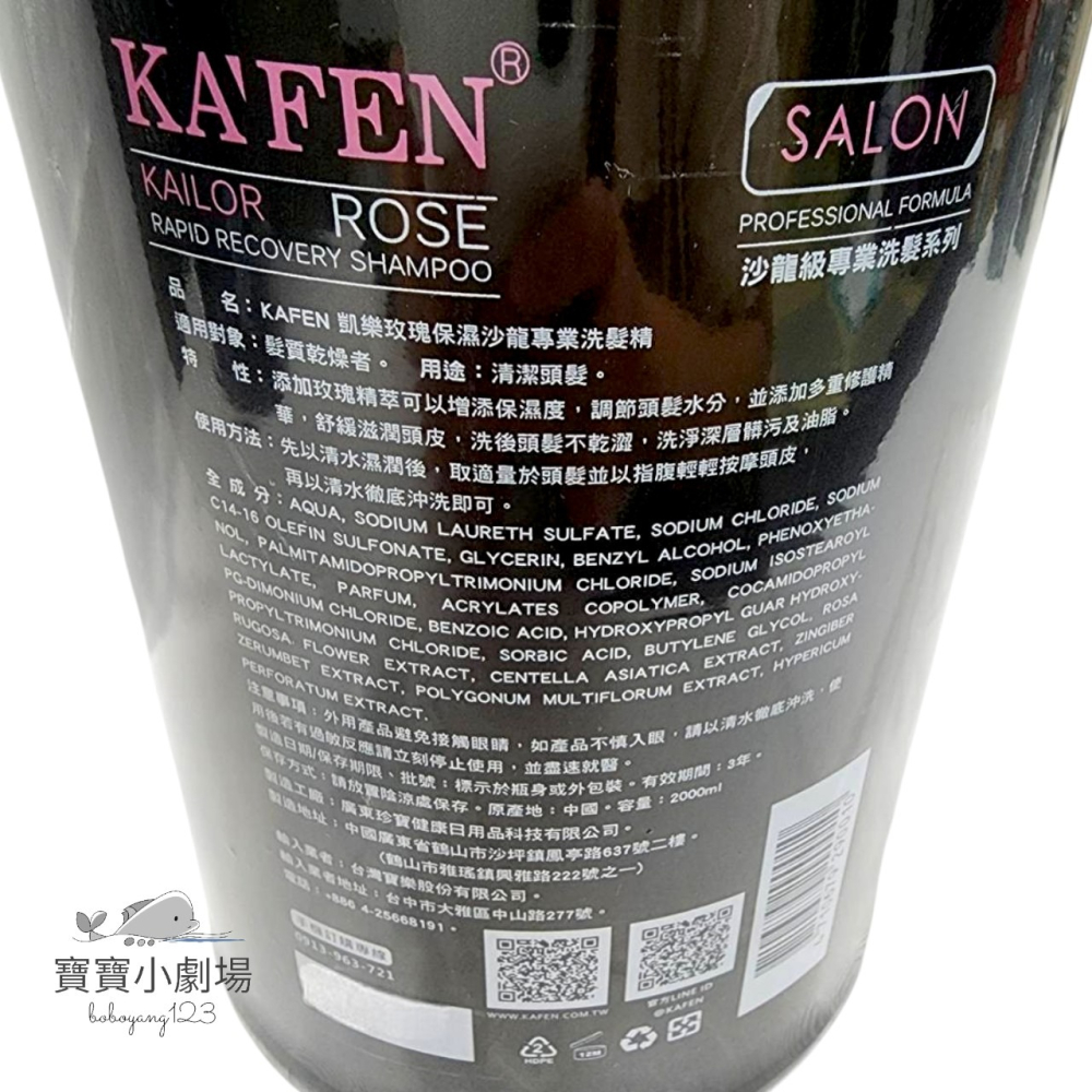 KAFEN卡氛 凱樂專業沙龍洗髮精【玫瑰保濕-2000ml】[寶寶小劇場]-細節圖3