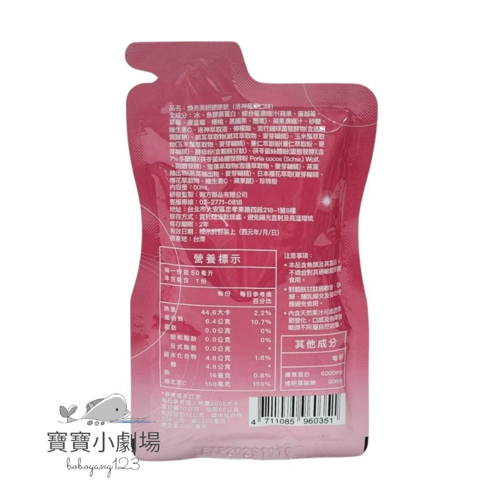翰方御品 煥亮美妍膠原飲-洛神莓果口味【隨身包1包入】[寶寶小劇場]-細節圖2