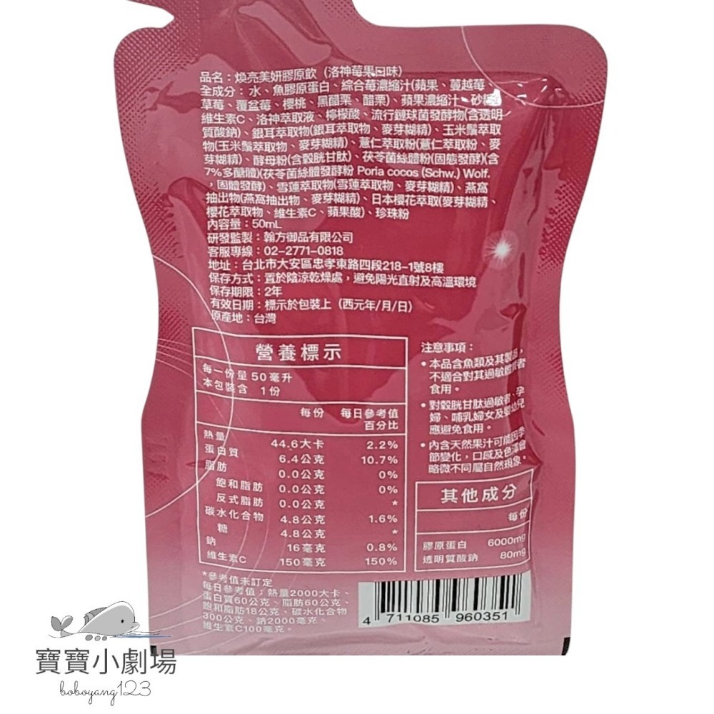 翰方御品 煥亮美妍膠原飲-洛神莓果口味【隨身包1包入】[寶寶小劇場]-細節圖3