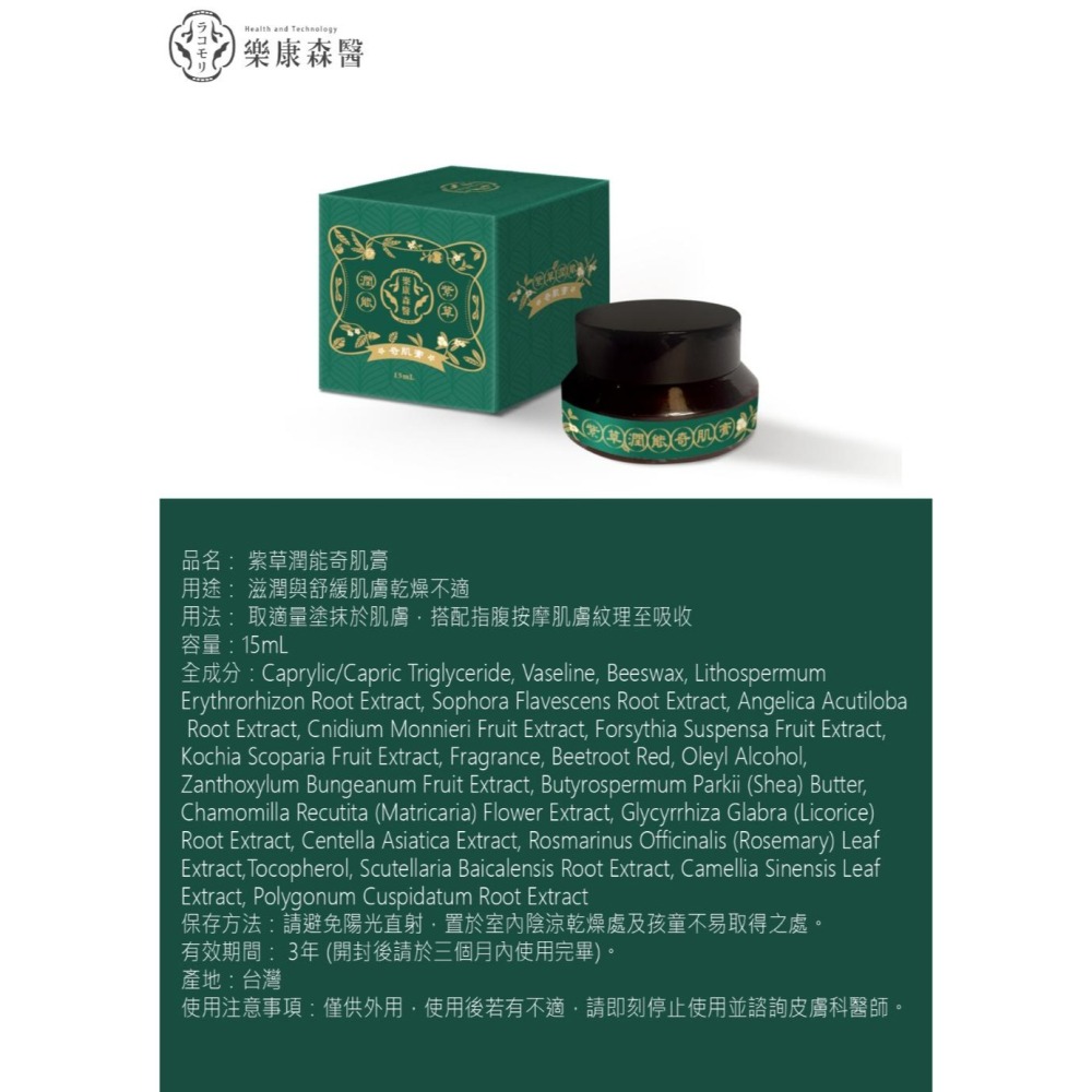 樂康森醫 紫草潤能奇肌膏【1瓶15ml】極效紫草潤能奇肌舒緩膏[寶寶小劇場]-細節圖2