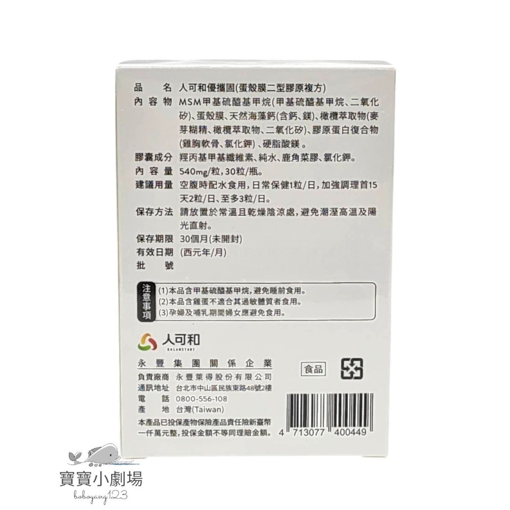 BALANSTART 人可和 優攜固 蛋殼膜二型膠原複方【1盒30粒】[寶寶小劇場]優攜固 蛋殼膜 二型膠原蛋白-細節圖2