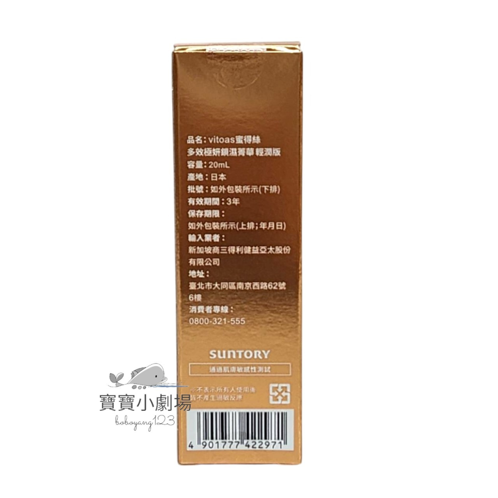 2025新品上市「輕潤版」 SUNTORY三得利 vitoas蜜得絲 多效極妍鎖濕菁華[10天份(20ml)]-細節圖3