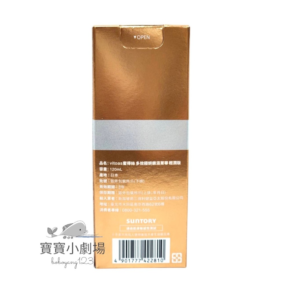 2025新品上市 SUNTORY三得利 vitoas蜜得絲 多效極妍鎖濕菁華(1瓶120ml)「輕潤版」-細節圖3