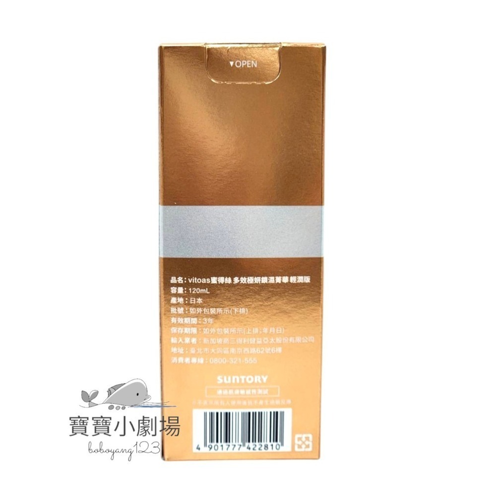 2025新品上市 SUNTORY三得利 vitoas蜜得絲 多效極妍鎖濕菁華(1瓶120ml)「輕潤版」-細節圖3