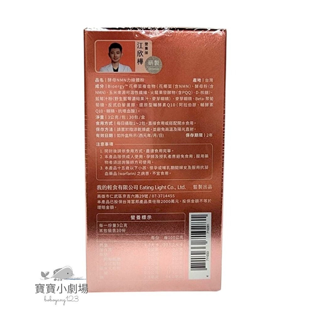 營養師輕食 酵母NMN力線體粉(1盒30包)[寶寶小劇場]力線體粉包 NMN力線體-細節圖2
