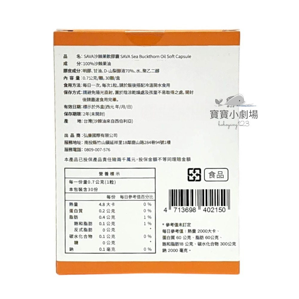 西伯利亞SAVA 100%沙棘果油軟膠囊 沙棘果軟膠囊(1盒30錠)[寶寶小劇場]-細節圖2