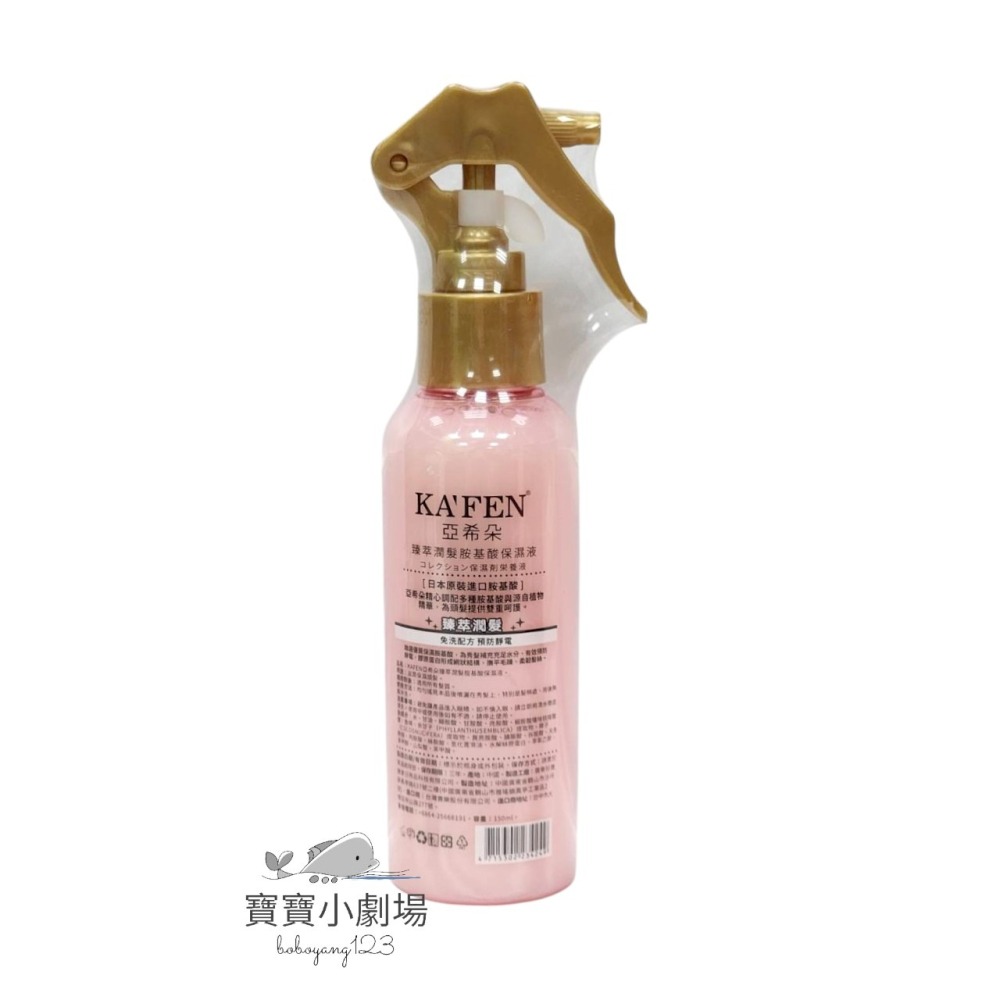 KAFEN卡氛 亞希朵臻萃潤髮胺基酸保濕液【1瓶150ml】[寶寶小劇場]-細節圖2