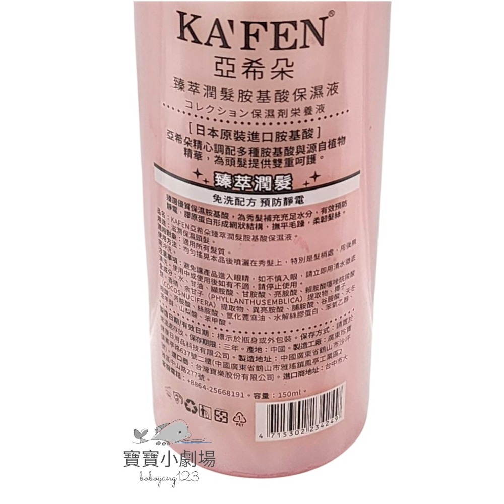 KAFEN卡氛 亞希朵臻萃潤髮胺基酸保濕液【1瓶150ml】[寶寶小劇場]-細節圖3