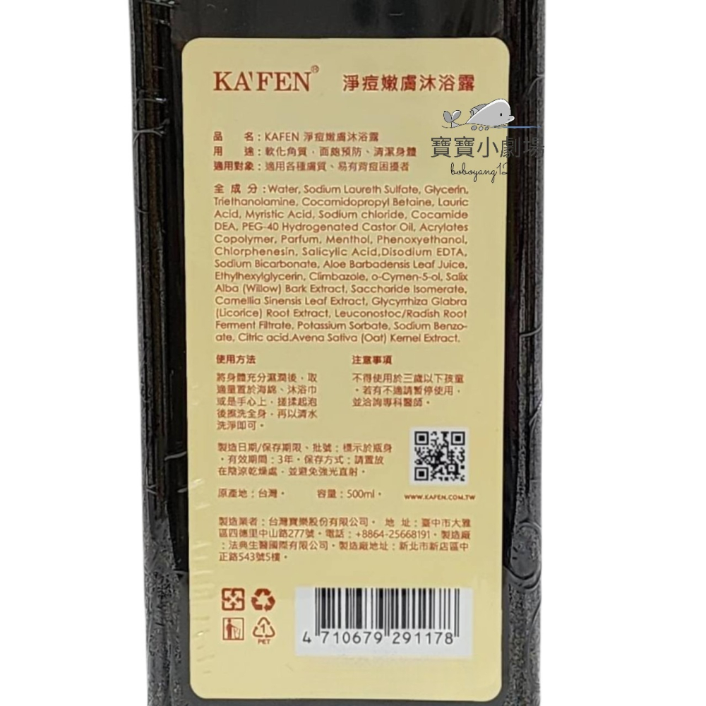KAFEN卡氛 淨痘嫩膚沐浴露(1瓶500ml)[寶寶小劇場]-細節圖3