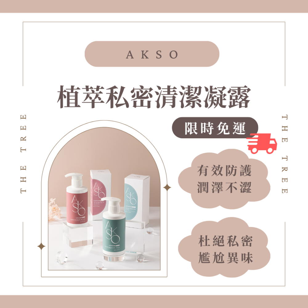 婦產科醫師強力推薦｜AKSO植萃私密清潔凝露（藍）｜現貨出貨｜森呼吸生醫｜森挪威｜棻棻的最愛-細節圖2