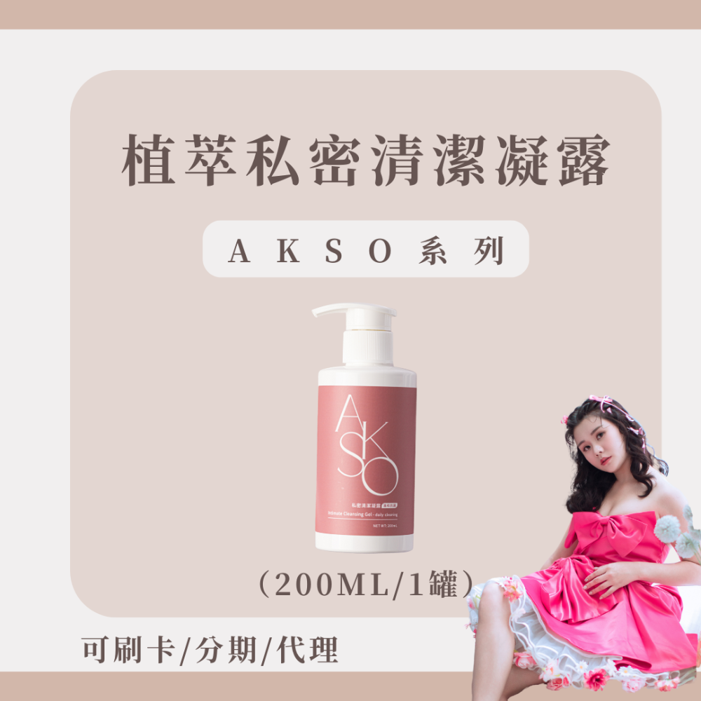 【買二送二 送隨機隨身瓶】AKSO植萃私密清潔凝露｜買正裝送隨身瓶｜婦產科醫師強力推薦｜熱愛推薦｜森挪威-規格圖3