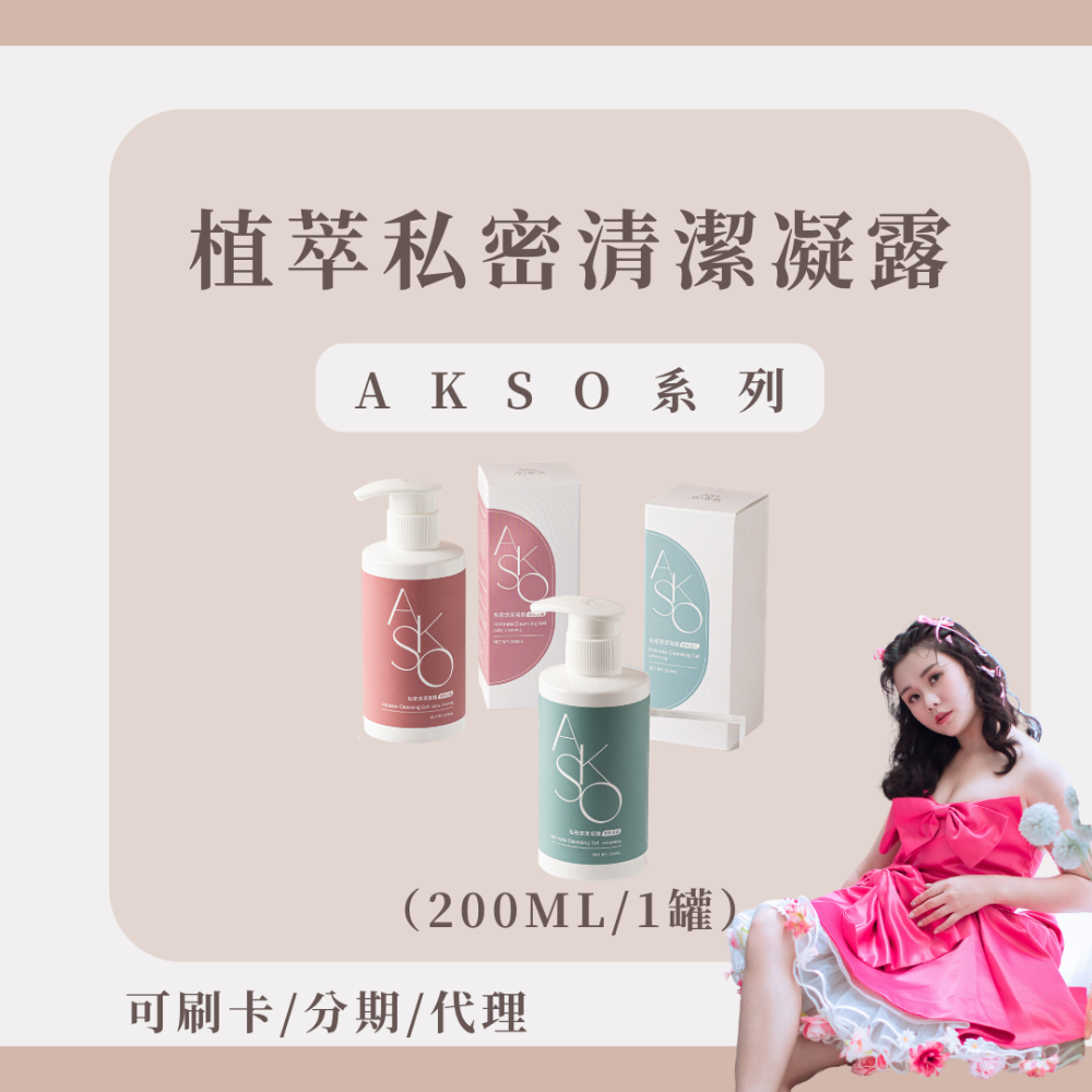 【買二送二 送隨機隨身瓶】AKSO植萃私密清潔凝露｜買正裝送隨身瓶｜婦產科醫師強力推薦｜熱愛推薦｜森挪威-規格圖3