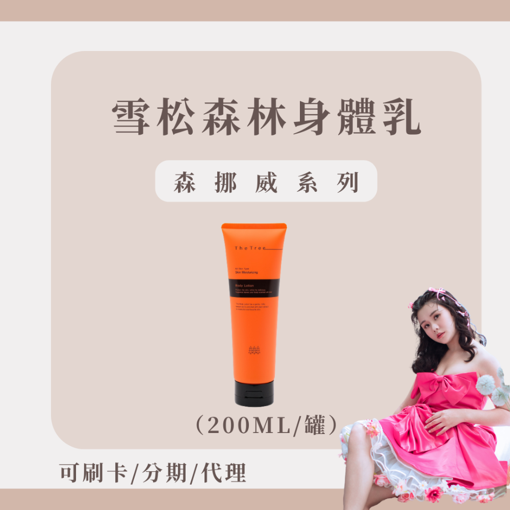 【買一送一 送隨身瓶】極致養膚身體乳液-雪松森林｜送超值隨身瓶｜網紅熱愛款｜天然女神香｜茉本森呼吸森挪威-規格圖4