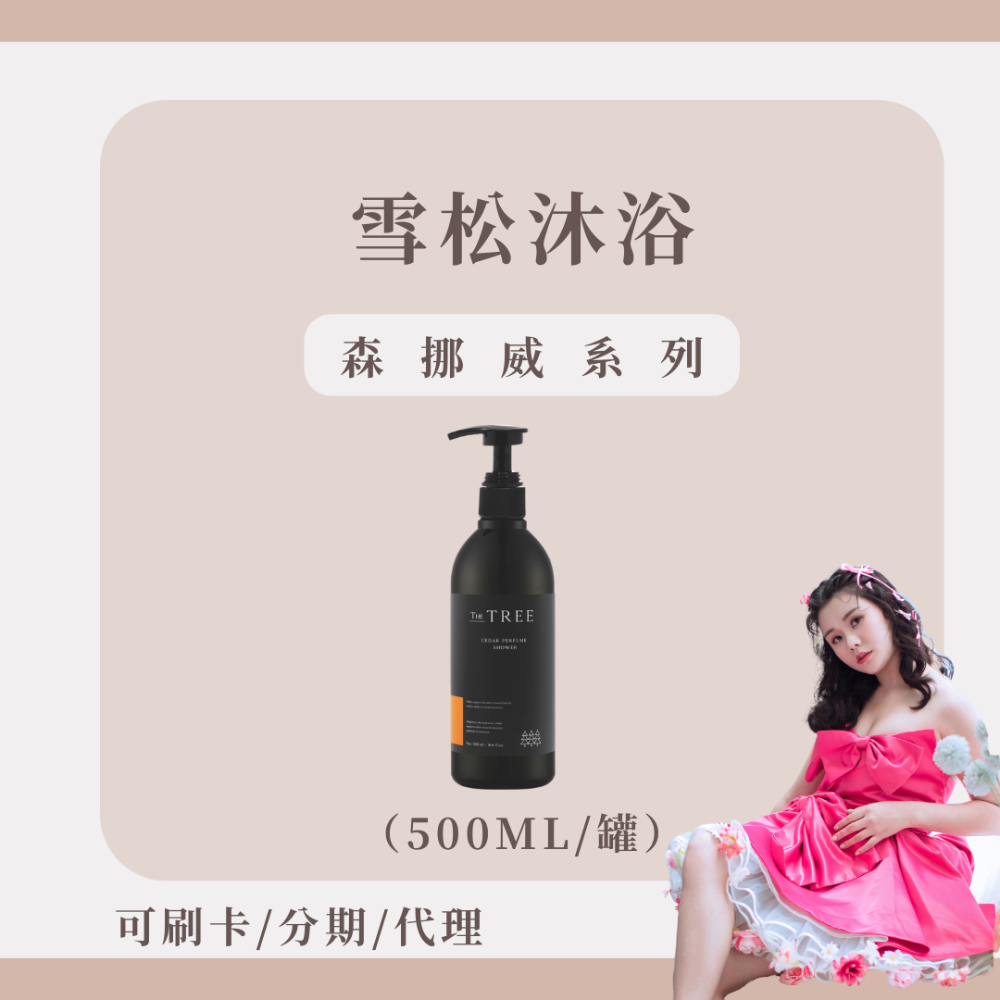 【加購保濕必備】雪松沐浴乳 NT.750