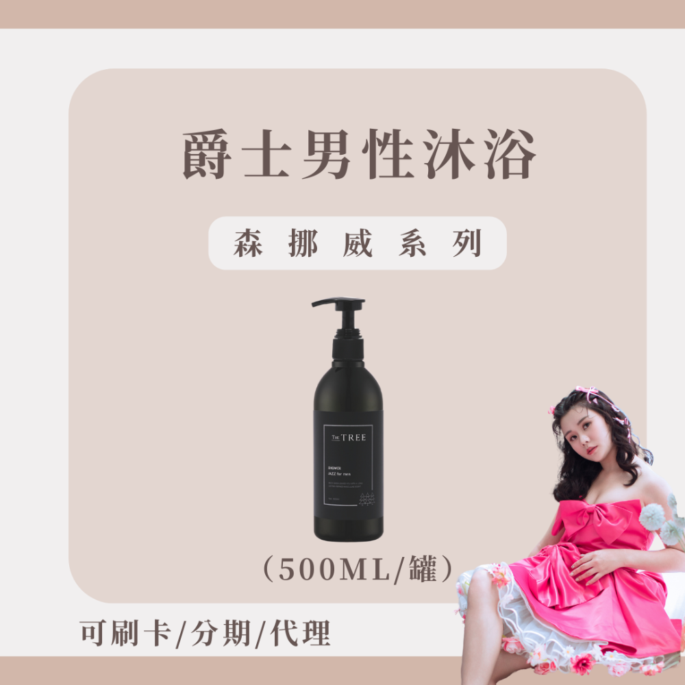 【加購質感必備】爵士沐浴乳 NT.750