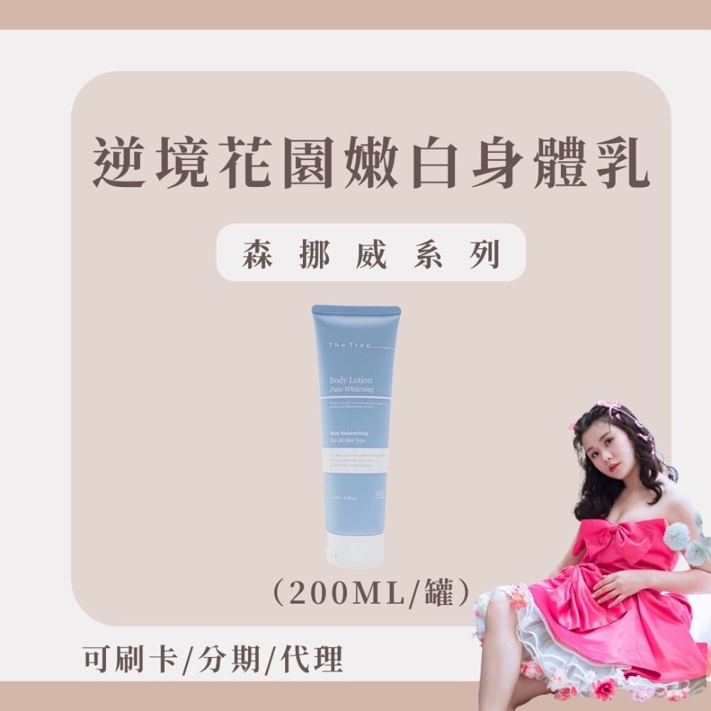 森挪威｜嫩白潤膚身體乳液-逆境花園-規格圖3