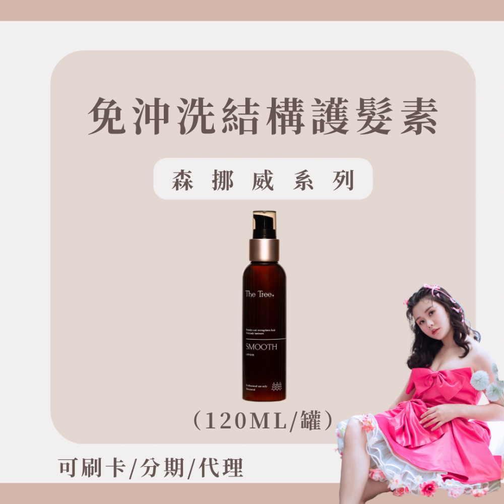【澳洲雪梨得獎】森挪威｜擁有一系列的專業染燙完整修護組｜絲漾柔護髮浴｜極致還原護髮膜｜免沖洗護髮素｜金萃賦活精華油｜-規格圖1