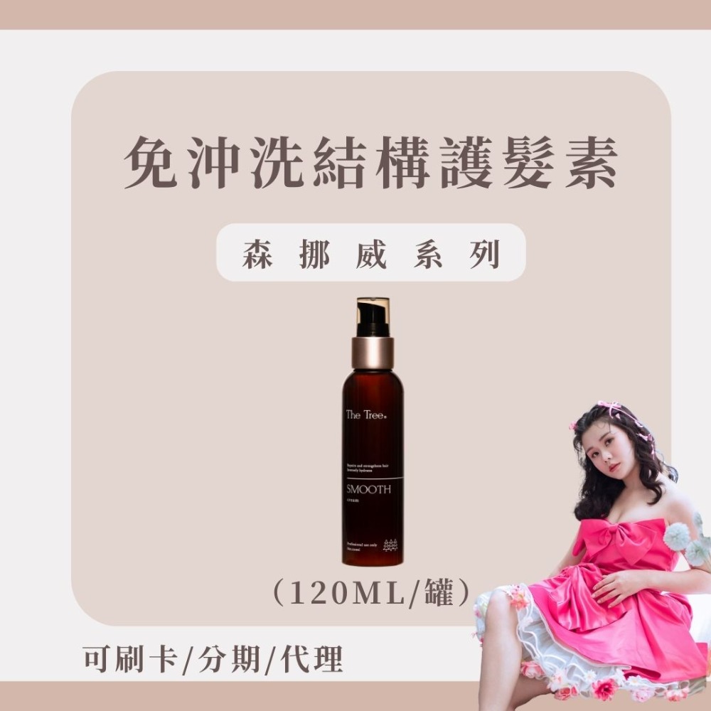 【加購】明星愛用免沖洗護髮素NT.750