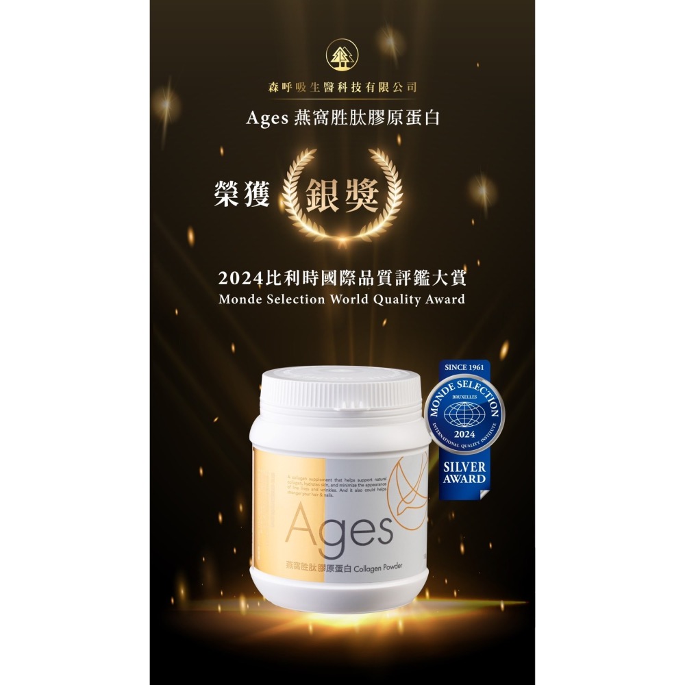 隔日到貨🚚【買一送二 送隨身包】Ages燕窩胜肽膠原蛋白｜比利時國際評鑑大賞｜台灣品質保證金像獎｜亞太生技得獎-細節圖3
