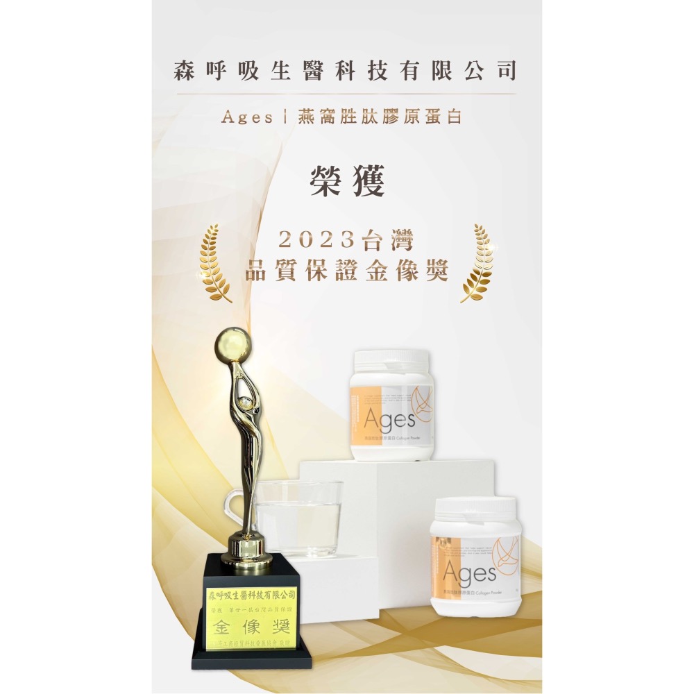 隔日到貨🚚【買一送二 送隨身包】Ages燕窩胜肽膠原蛋白｜比利時國際評鑑大賞｜台灣品質保證金像獎｜亞太生技得獎-細節圖4