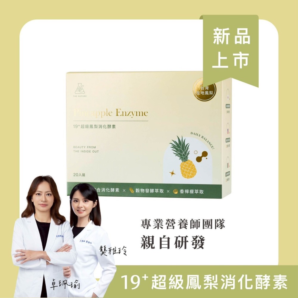 現貨到貨🚚【夏日管理計畫】新品上市 6月鳳梨酵素活動專區｜買直接送質感提袋｜19+超級鳳梨消化酵素｜森挪威-細節圖2