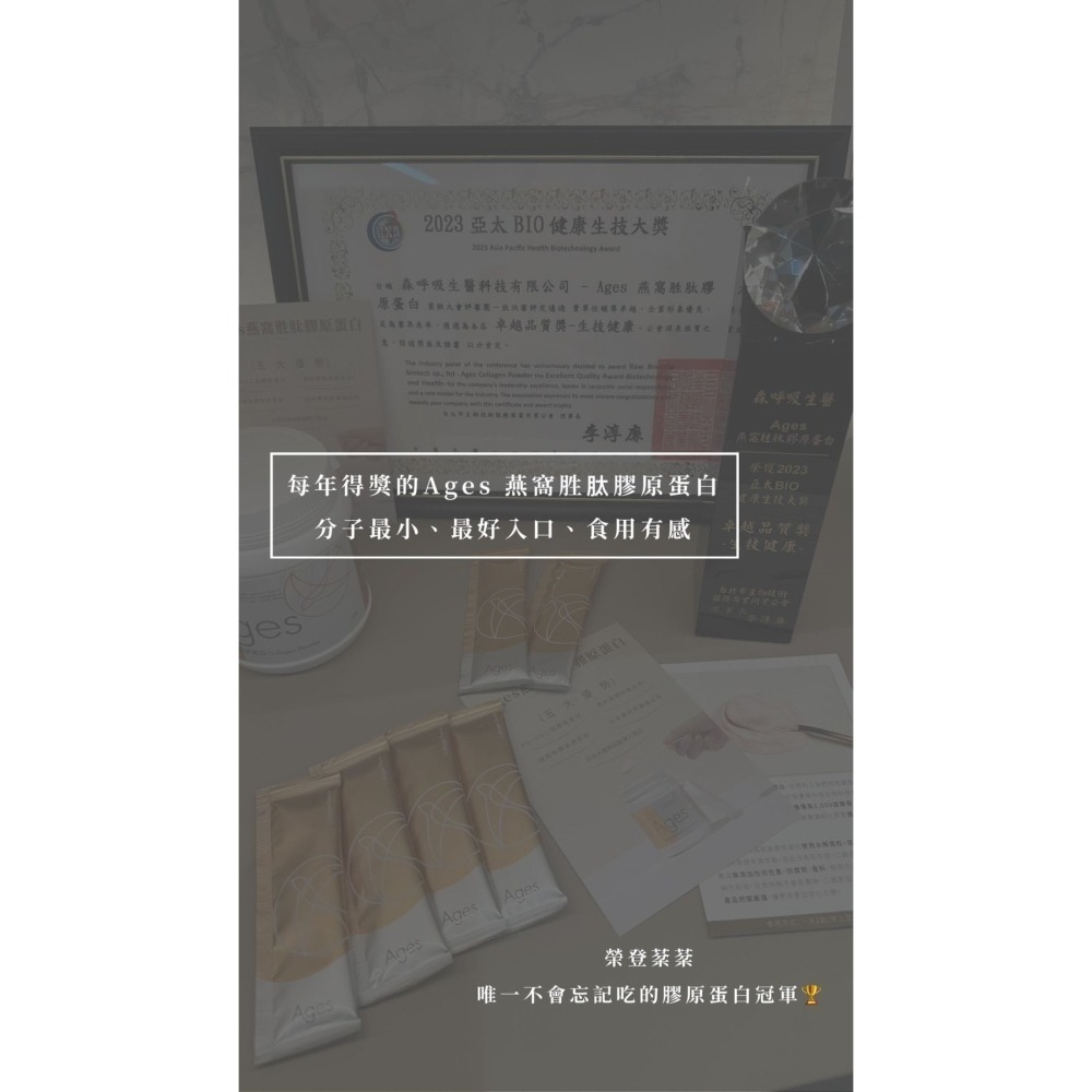 【買再送X天份】Ages燕窩胜肽膠原蛋白｜肌膚有感變好保證無腥味好吸收｜2024比利時國際品質大賞｜台灣品質保證金像獎-細節圖7