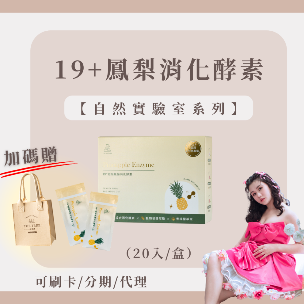 現貨到貨🚚【夏日管理計畫】新品上市 6月鳳梨酵素活動專區｜買直接送質感提袋｜19+超級鳳梨消化酵素｜森挪威-規格圖2