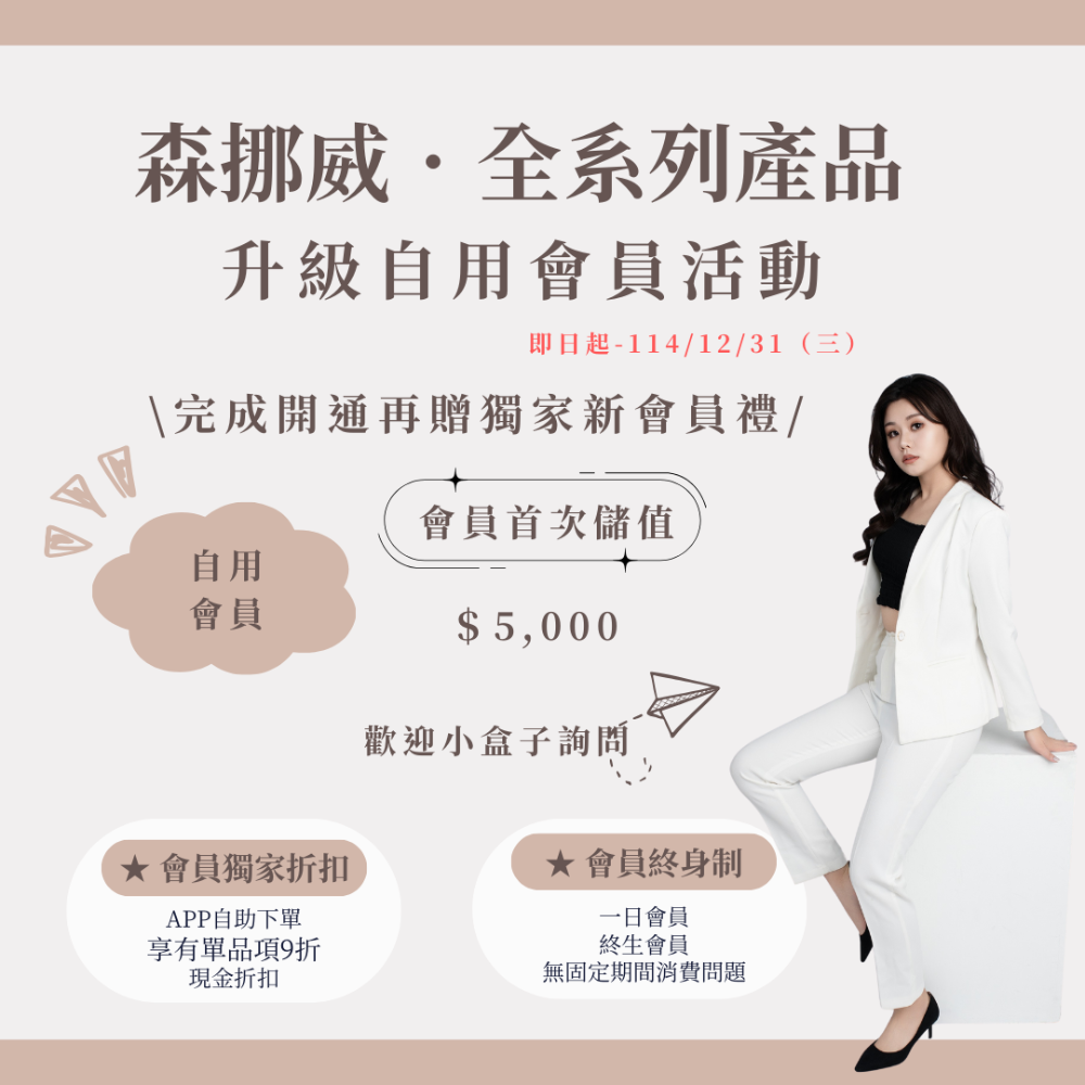 滿＄5000升級自用會員最划算（私）