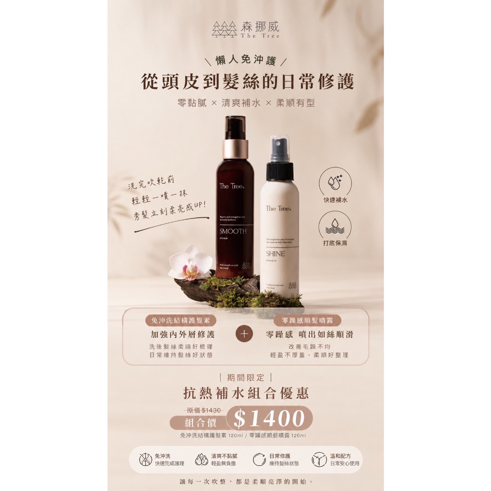 【現貨秒出】亞太美業品牌獎｜明星指定愛用｜懶人免沖護.抗熱補水組｜免沖洗結構護髮素｜零躁感順髮噴霧｜天然女神香-細節圖2