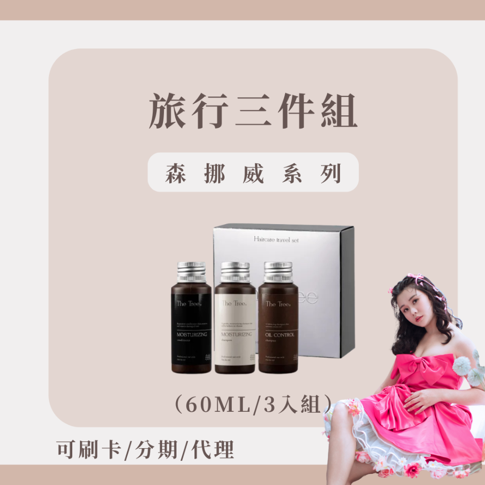 隔日到貨🚚【新手必備 現貨秒出】旅行隨身瓶三入組｜養髮三步驟｜新朋友必備｜控油深層髮浴｜絲漾柔護髮浴｜極致護髮膜-規格圖4