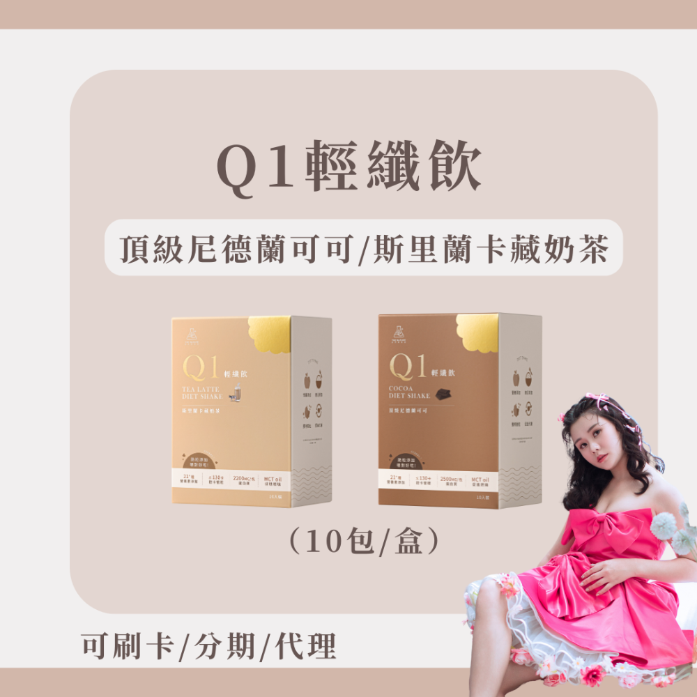 【買二送二 現貨秒出】Q1輕纖飲｜買送隨身體驗組｜營養師團隊研發｜尼德蘭可可｜斯里蘭卡藏奶茶｜自然實驗室茉本森挪威-規格圖5