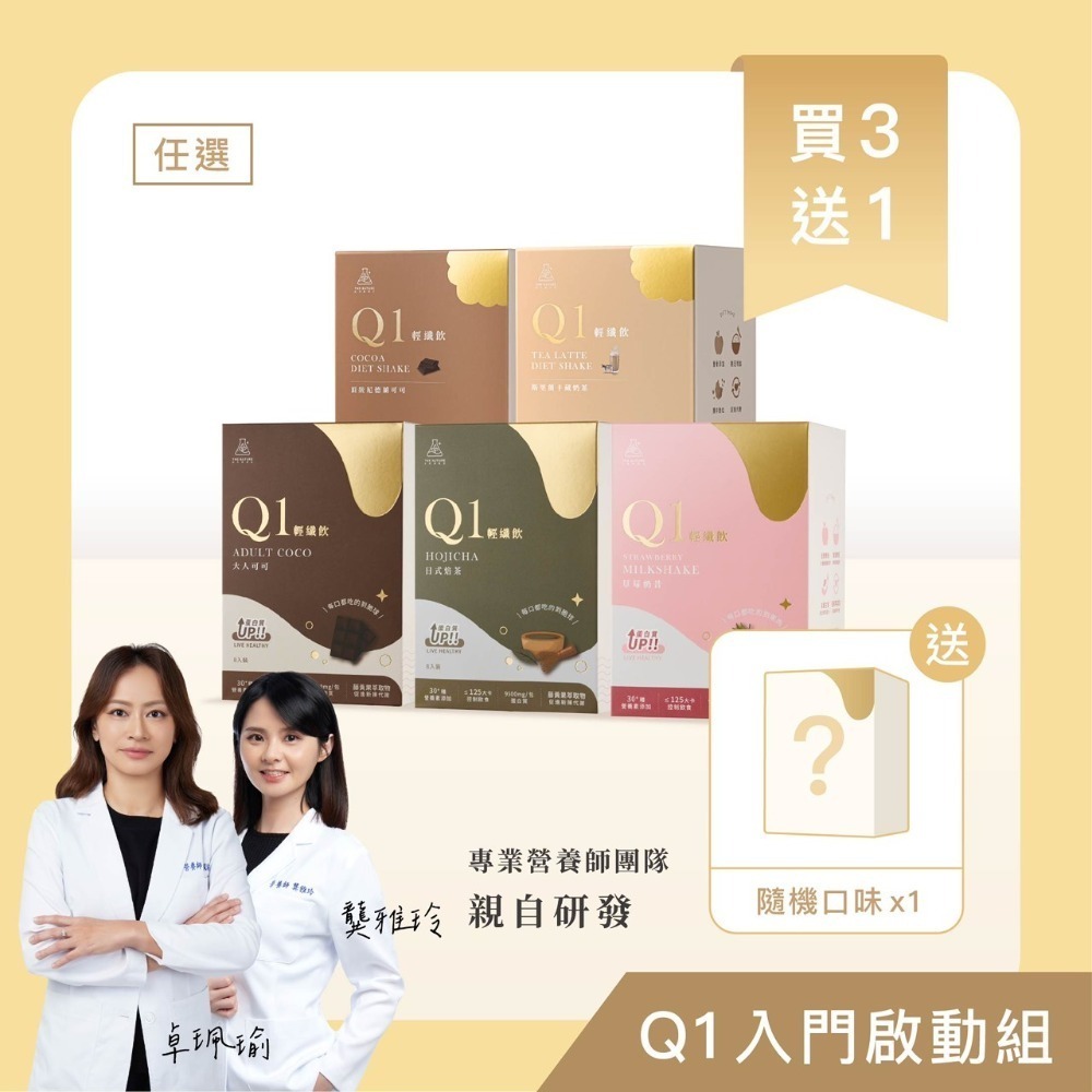 隔日到貨🚚【新口味上市 送隨身包】Q1輕纖飲｜營養師團隊研發｜尼德蘭可可斯里蘭卡藏奶茶草莓奶昔日式焙茶大人可可｜森挪威-規格圖3