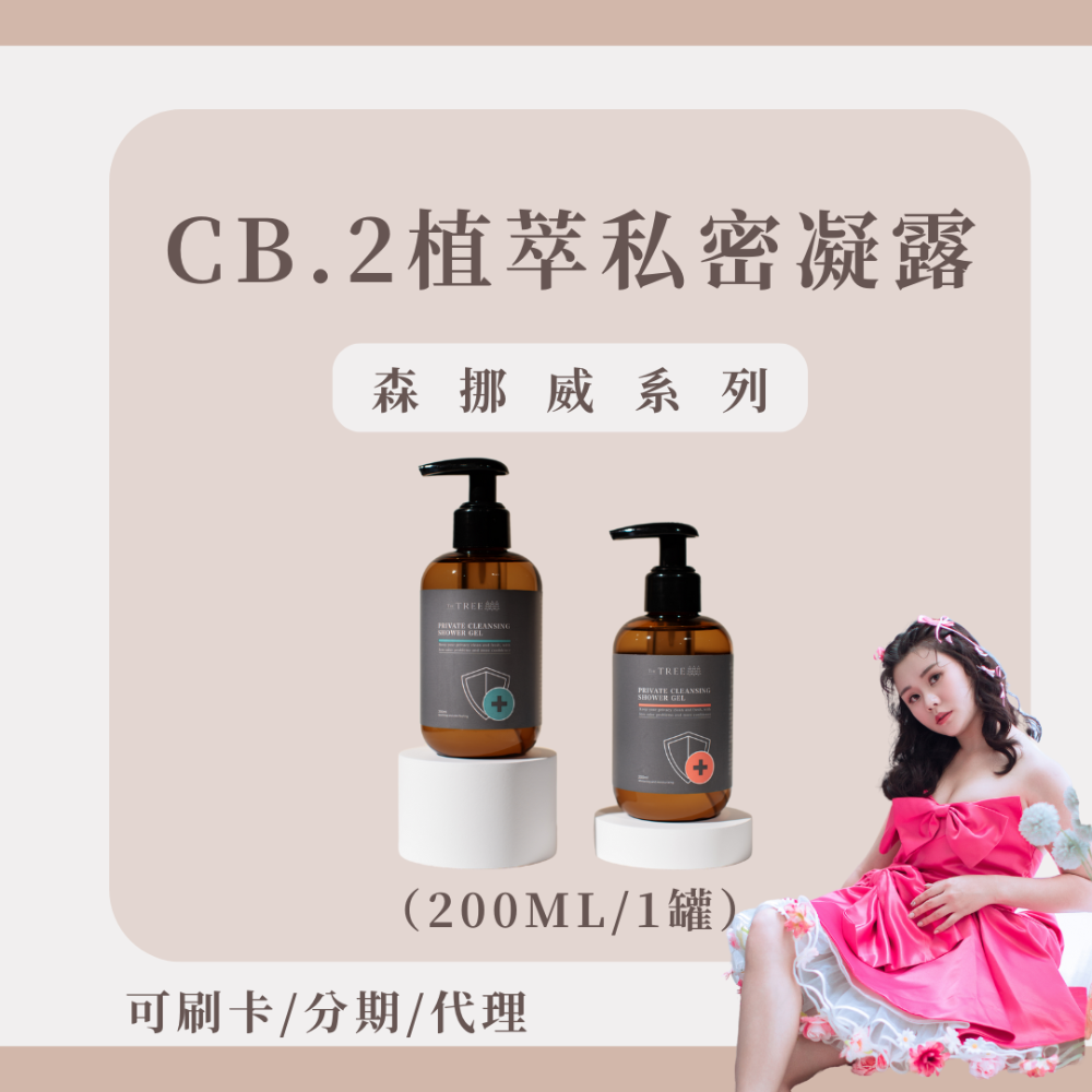 【買二送五 全館最殺】CB.2植萃私密凝露｜婦產科醫師強力推薦｜買再送隨機隨身瓶｜嫩白保濕｜舒護涼感｜森挪-規格圖4