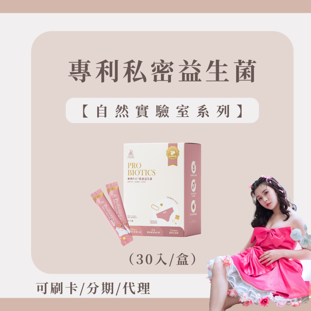 【買一送二 現貨秒出】專利PAC+私密益生菌｜2025年第一檔新品｜私密保養｜自然實驗室｜森挪威茉本森呼吸-規格圖1