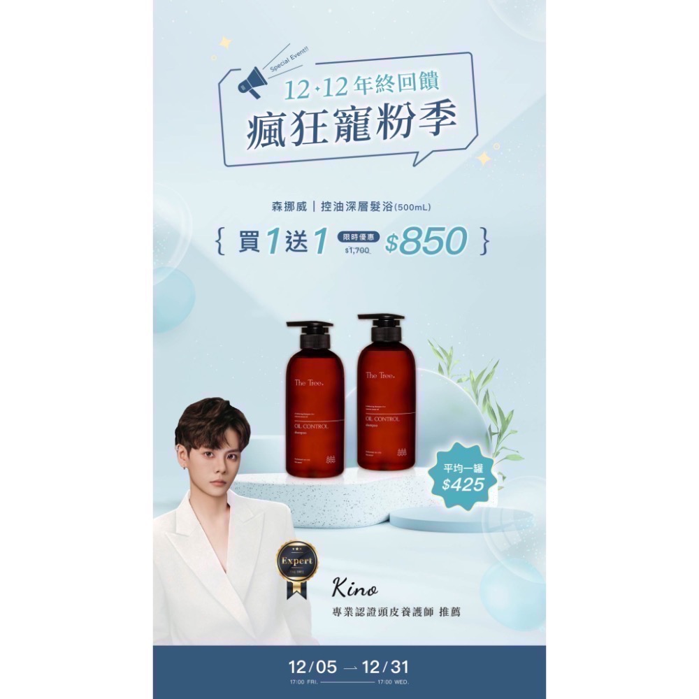 【買一送一 下殺五折】森挪威雙十二最強檔優惠，一年只有一次機會要把握！ ｜-細節圖2