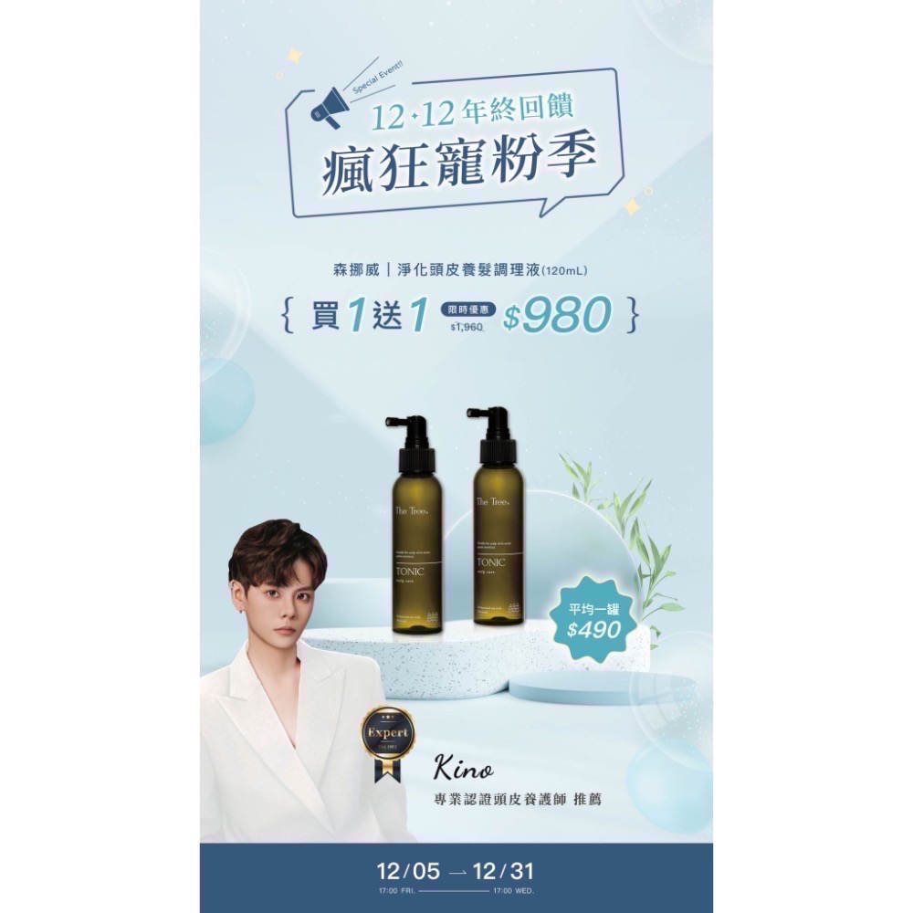 【買一送一 下殺五折】森挪威雙十二最強檔優惠，一年只有一次機會要把握！ ｜-細節圖4