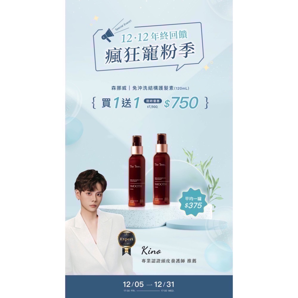 【買一送一 下殺五折】森挪威雙十二最強檔優惠，一年只有一次機會要把握！ ｜-細節圖5