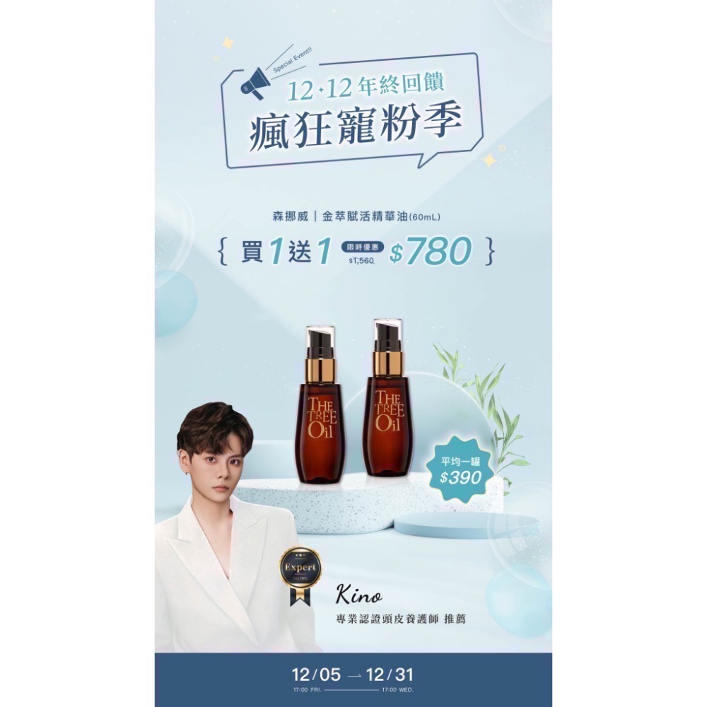 【買一送一 下殺五折】森挪威雙十二最強檔優惠，一年只有一次機會要把握！ ｜-細節圖6