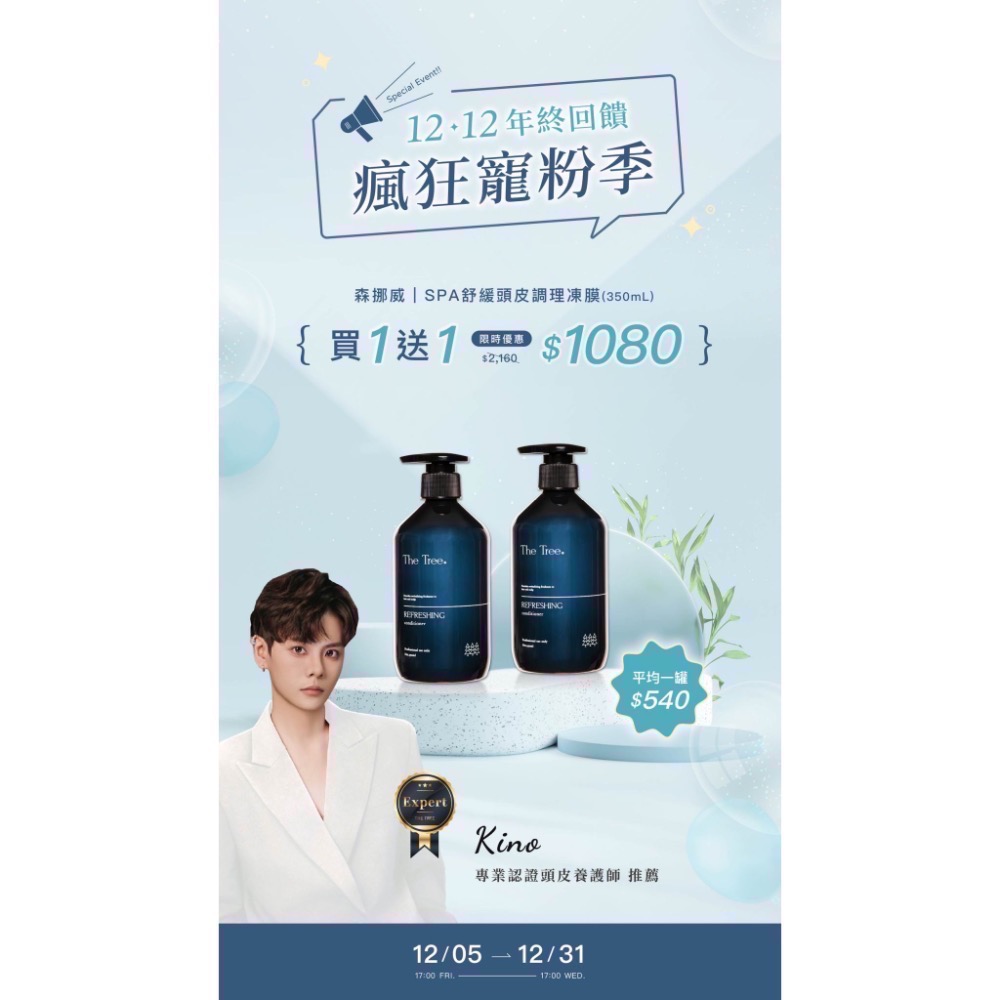 【買一送一 下殺五折】森挪威雙十二最強檔優惠，一年只有一次機會要把握！ ｜-細節圖7