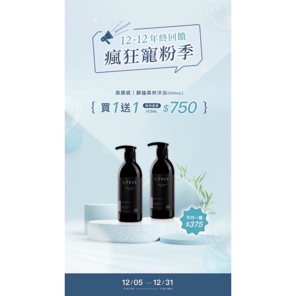【買一送一 下殺五折】森挪威雙十二最強檔優惠，一年只有一次機會要把握！ ｜-細節圖9