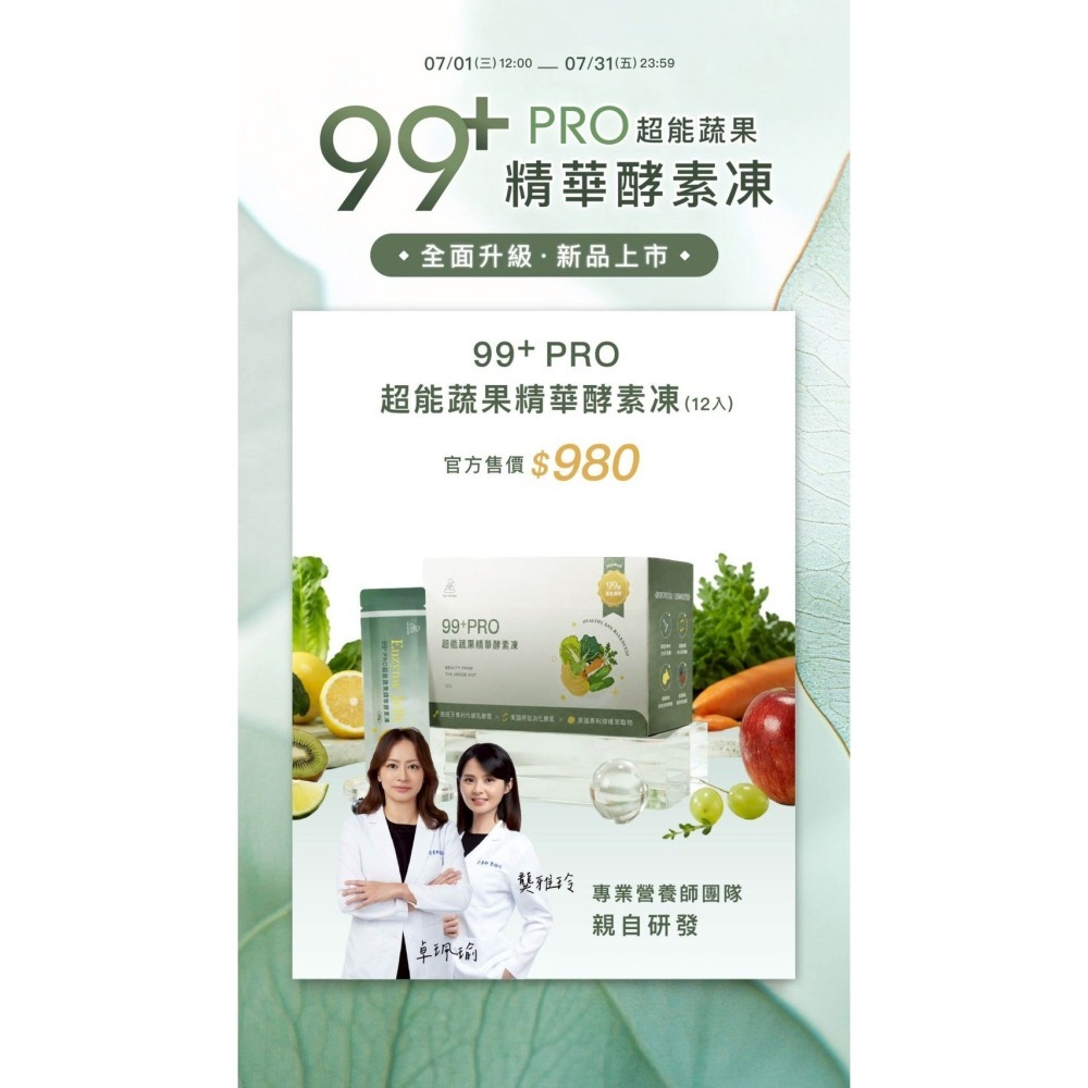 現貨到貨🚚【夏日管理計畫】7月新品上市 99+Pro 超能蔬果精華酵素凍（12入/盒）｜買直接送質感提袋｜森挪威-細節圖2