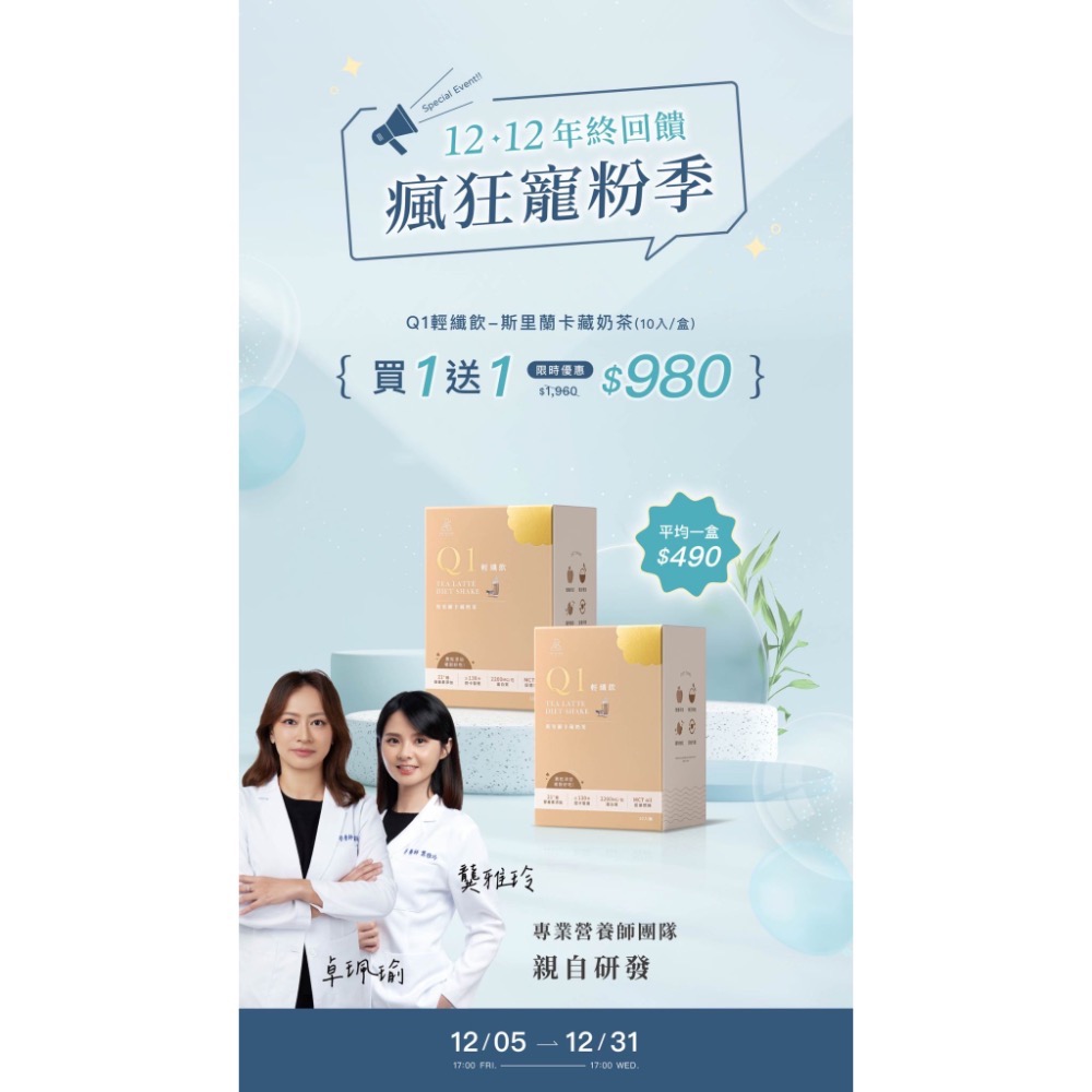 組合 16：買 1 送 1 - Q1 輕纖飲-斯里蘭卡藏奶茶 NT.980