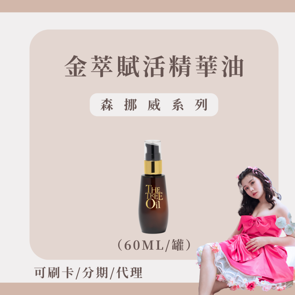【加購】神油 金萃賦活精華油 NT.780