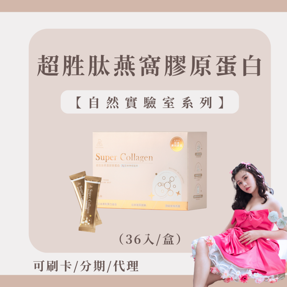 加購膠原蛋白粉NT.1680（三十六入）