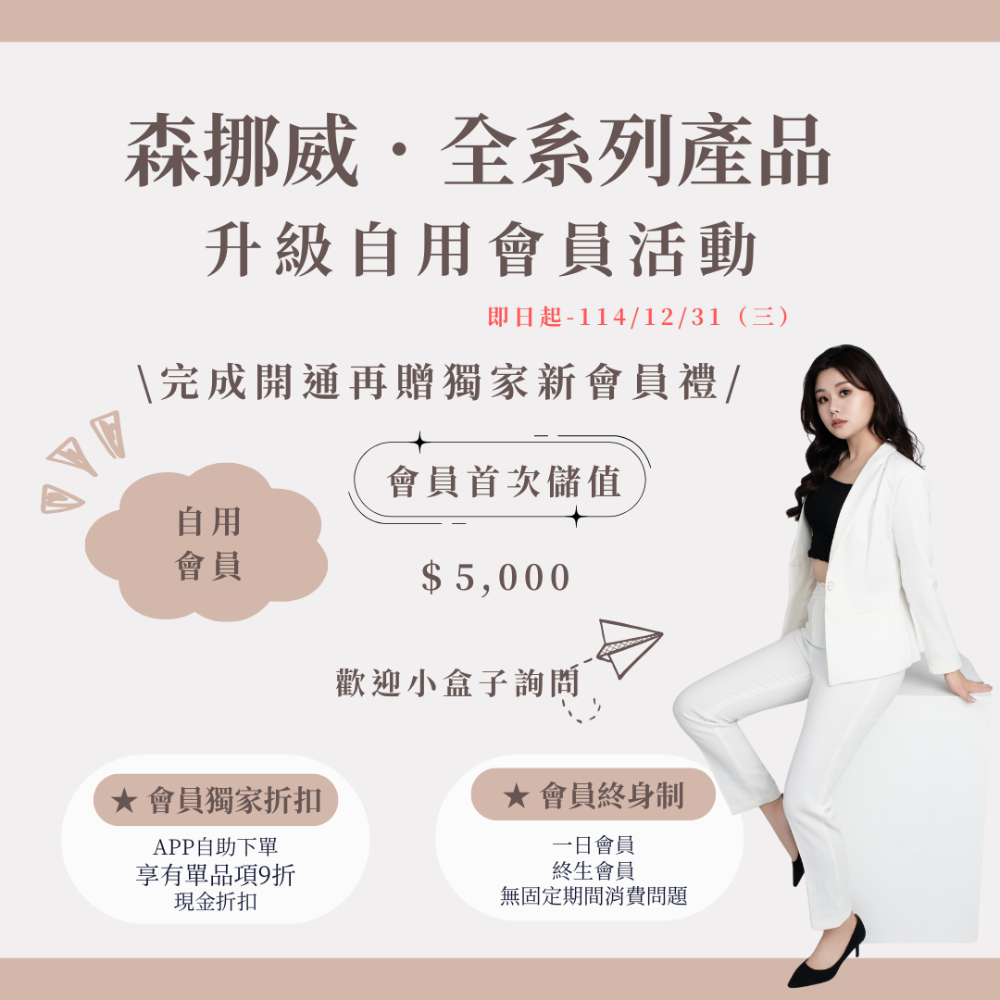 滿＄5000升級自用會員最划算（私）