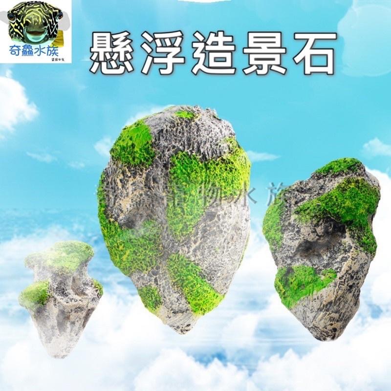 【懸浮造景石】懸浮岩石 意境造景 魚缸造景 創意造型-細節圖2