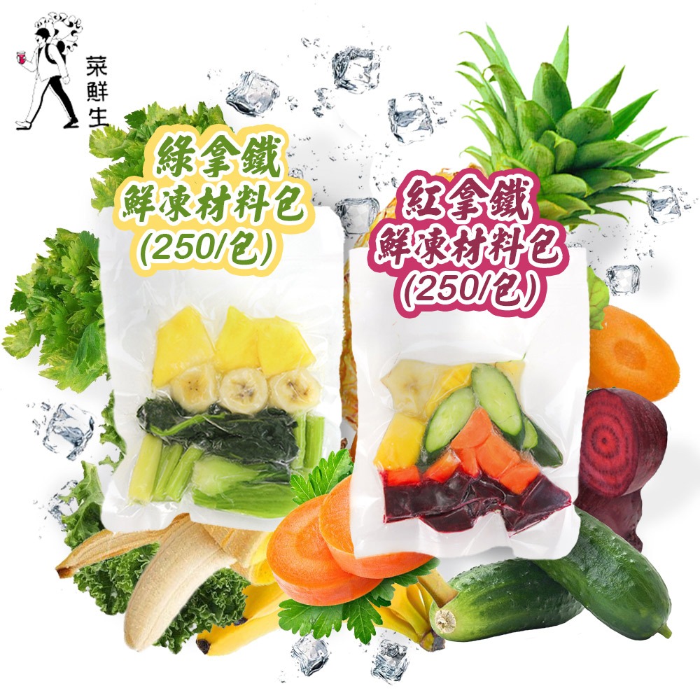 【菜鮮生】綠拿鐵&紅拿鐵鮮凍材料包(250g/包_口味任選)-細節圖2