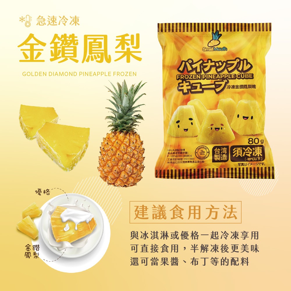 【小嘴水果】急速冷凍金鑽鳳梨塊(80g/包_專利電磁保鮮技術)-細節圖3