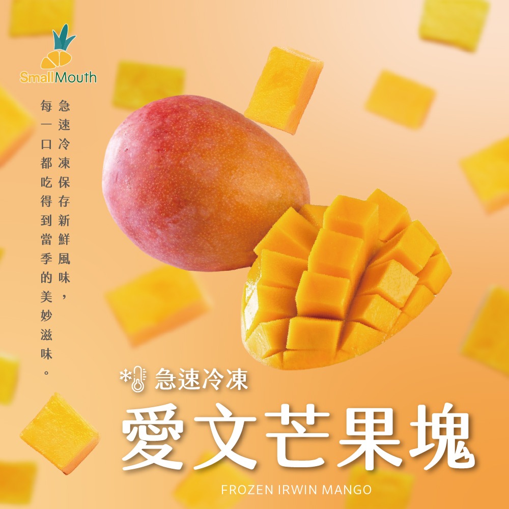 【小嘴水果】急速冷凍愛文芒果塊(60g/包_專利電磁保鮮技術)-細節圖2