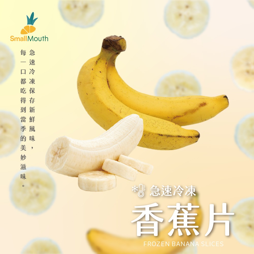 【小嘴水果】急速冷凍香蕉片(80g/包_專利電磁保鮮技術)-細節圖2